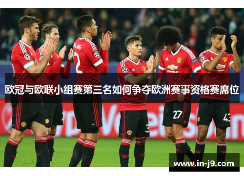 欧冠与欧联小组赛第三名如何争夺欧洲赛事资格赛席位