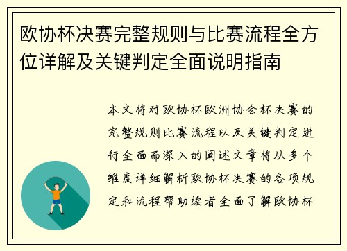 欧协杯决赛完整规则与比赛流程全方位详解及关键判定全面说明指南