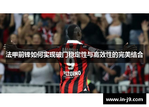 法甲前锋如何实现破门稳定性与高效性的完美结合