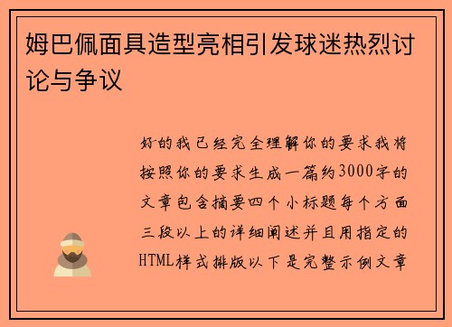 姆巴佩面具造型亮相引发球迷热烈讨论与争议