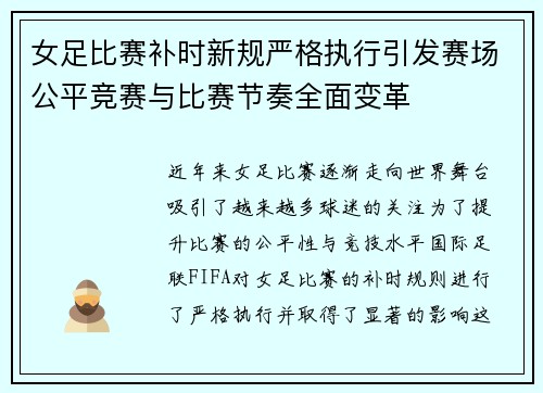 女足比赛补时新规严格执行引发赛场公平竞赛与比赛节奏全面变革