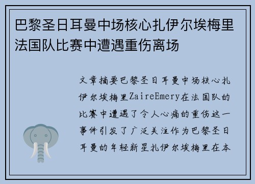 巴黎圣日耳曼中场核心扎伊尔埃梅里法国队比赛中遭遇重伤离场