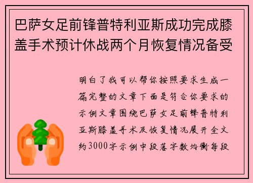 巴萨女足前锋普特利亚斯成功完成膝盖手术预计休战两个月恢复情况备受关注